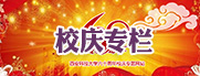 校慶專欄